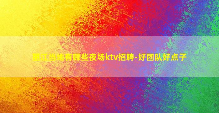 梧州夜总会招聘