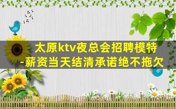 鹤岗KTV招聘