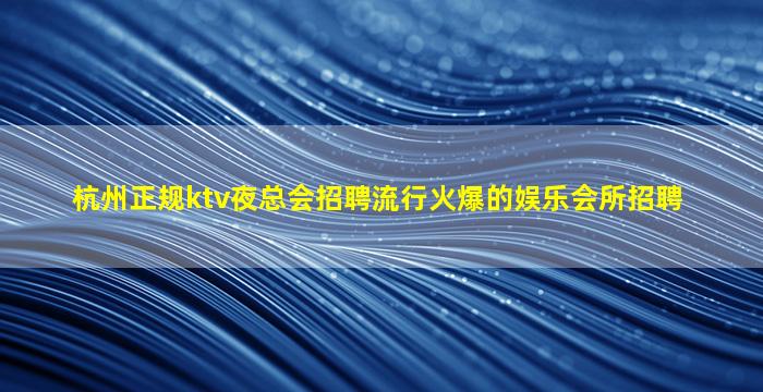 潮州夜总会招聘